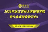 2021年浙江农林大学暨阳学院专升本成绩查询开启！查询网址：http://zs.zjyc.edu.cn