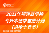 2021年福建商学院专升本征求志愿计划（退役士兵类）