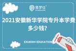 2021安徽新华学院专升本学费多少钱？