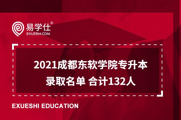 2021成都东软学院专升本录取名单