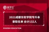 2021成都东软学院专升本录取名单 合计132人