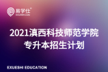 2021滇西科技师范学院专升本招生计划，20个专业招生