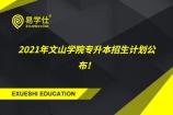 2021年文山学院专升本招生计划公布！学前教育专业招生人数较多！