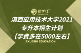 滇西应用技术大学2021专升本招生计划【学费多在5000左右】