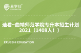 速看~曲靖师范学院专升本招生计划2021（1408人！）