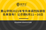 黄山学院2021年专升本调剂拟录取名单发布！公示期6月11—16日