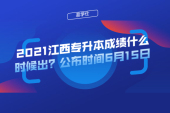2021江西专升本成绩什么时候出？公布时间6月15日