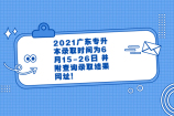 2021广东专升本录取时间为6月15-26日 并附查询录取结果网址！