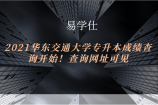 2021华东交通大学专升本成绩查询开始！查询网址可见