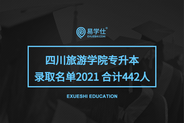 四川旅游学院专升本录取名单2021 合计442人
