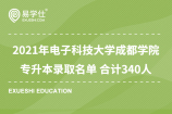 2021年电子科技大学成都学院专升本录取名单 合计340人