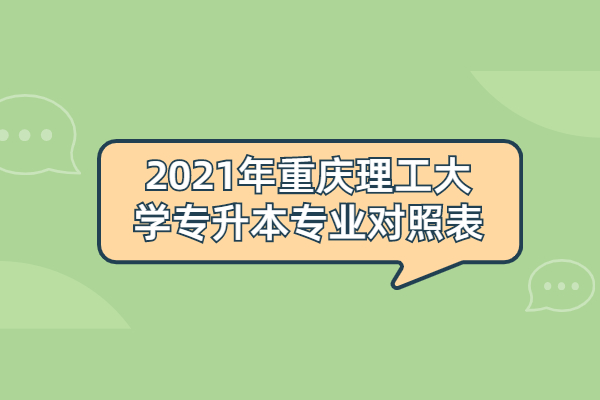 2021年重庆理工大学专升本专业对照表