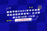 皖西学院2021年专升本调剂拟录取名单发布！公示时间6月10日-15日