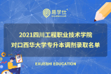 2021四川工程职业技术学院对口西华大学专升本调剂录取名单
