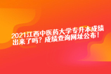2021江西中医药大学专升本成绩出来了吗？成绩查询网址公布！