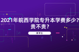 2021年皖西学院专升本学费多少？贵不贵？