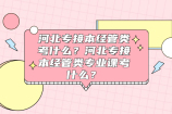 河北专接本经管类考什么？2021年河北专接本经管类专业课考什么？