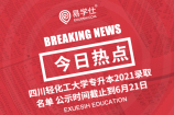 四川轻化工大学专升本2021录取名单 公示时间截止到6月21日