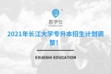 2021年长江大学专升本招生计划调整！部分专业扩招！