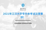2021年江汉大学专升本考试注意事项公布！