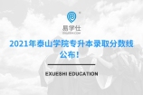 2021年泰山学院专升本录取分数线公布！内含建档立卡和退役士兵分数线！