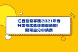 江西警察学院2021年专升本考试成绩查询通知！附带查分申请表