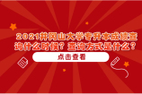 2021井冈山大学专升本成绩查询什么时候？查询方式是什么？