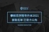 攀枝花学院专升本2021录取名单 已官方公布