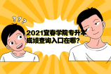 2021宜春学院专升本成绩查询入口在哪？