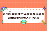 2021安徽理工大学专升本调剂名单录取多少人？72名