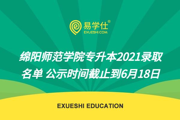 绵阳师范学院专升本2021录取名单 公示时间截止到6月18日