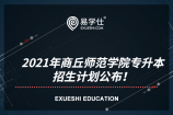 2021年商丘师范学院专升本招生计划公布！学前教育计划招生150人！