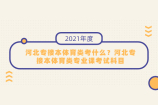 河北专接本体育类考什么？2021年河北专接本体育类专业课考试科目