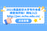 2021南昌航空大学专升本成绩查询开始！网址入口http://jwc.nchu.edu.cn/