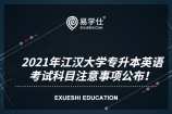 2021年江汉大学专升本英语考试科目注意事项公布！同学们赶紧来看看吧！