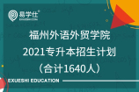 福州外语外贸学院2021专升本招生计划（合计1640人）