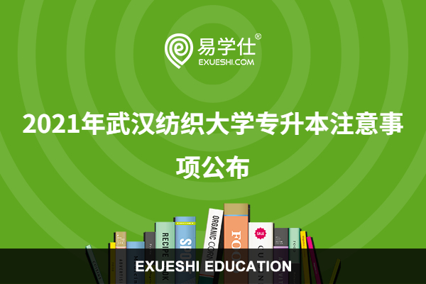 2021年武汉纺织大学专升本注意事项公布！