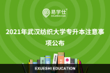 2021年武汉纺织大学专升本注意事项公布！内附健康承诺书！