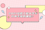 2021安徽工程大学专升本专业有哪些？