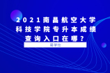 2021南昌航空大学科技学院专升本成绩查询入口在哪？