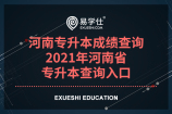 河南专升本成绩查询_2021年河南省专升本查询入口