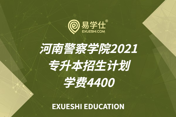 河南警察学院2021专升本招生计划