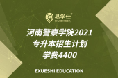 河南警察学院2021专升本招生计划、学费4400