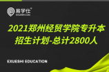 2021郑州经贸学院专升本招生计划-总计2800人