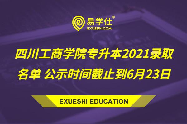 四川工商学院专升本2021录取名单