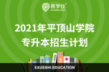 2021年平顶山学院专升本招生计划公布！总人数380