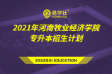 2021年河南牧业经济学院专升本招生计划_总人数高达1500人