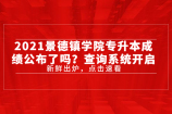 2021景德镇学院专升本成绩公布了吗？查询系统开启