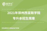 2021年郑州西亚斯学院专升本招生简章，学费15000以上