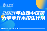 2021年山西中医药大学专升本招生计划_合计530人